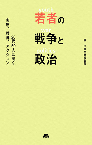 若者の戦争と政治