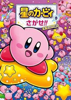 星のカービィをさがせ！！　カービィがいっぱい