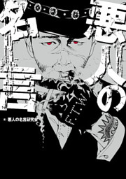 悪人の名言 電子書籍 コミック 小説 実用書 なら ドコモのdブック