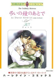 弔いの鐘のあとで【分冊】 4巻