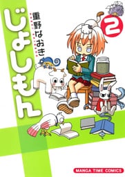 じょしもん　２巻