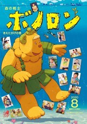 森の戦士ボノロン ポラメル復刻版 2020年8月号 きえたかげの巻