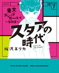スタアの時代 ７ 東京ゴシップガール編 第四幕 電子書籍 コミック 小説 実用書 なら ドコモのdブック