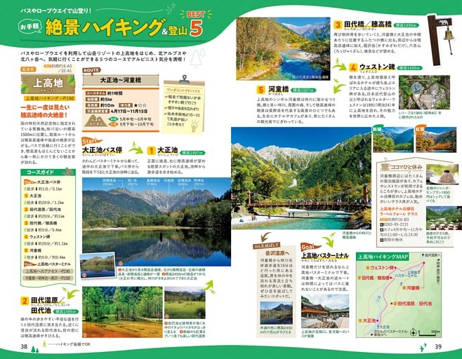巻頭特集3　バスやロープウエイで山登り！　お手軽絶景ハイキング＆登山　上高地／八方尾根／木曽駒ヶ岳／乗鞍岳／北八ヶ岳