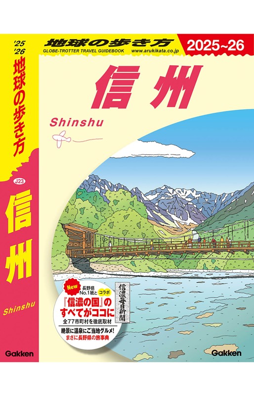 地球の歩き方 信州 2025～2026