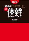 EXILE公式トレーナーが教える体幹トレーニング(DVDなしバージョン)