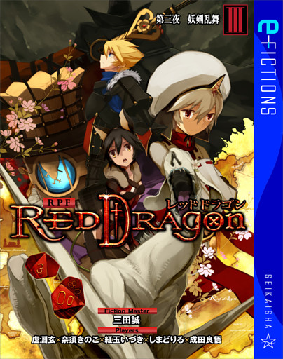RPF レッドドラゴン III　第三夜　妖剣乱舞
