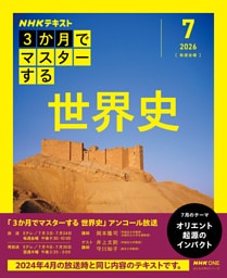 ＮＨＫ ３か月でマスターする　アンコール 世界史2026年7月