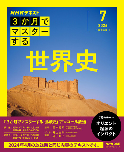 ＮＨＫ ３か月でマスターする　アンコール 世界史2026年7月