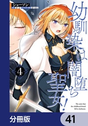 幼馴染は闇堕ち聖女！【分冊版】　41