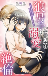 狼男子は溺愛で絶倫 クールな御堂さんの甘いギャップにやられてます【合冊版】4