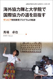 海外協力隊と大学院で国際協力の道を目指す