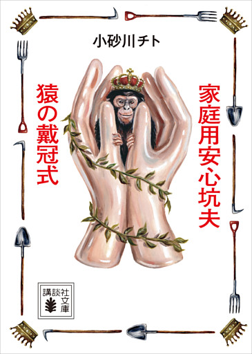家庭用安心坑夫／猿の戴冠式
