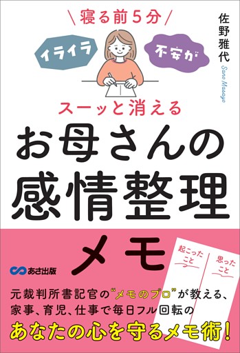 寝る前5分 イライラ・不安がスーッと消える お母さんの感情整理メモ