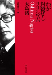 わが封殺せしリリシズム