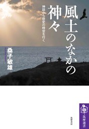 風土のなかの神々　――神話から歴史の時空を行く