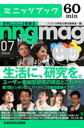 生活に、研究を。　ユーザー参加型研究の現在とこれから　第７回シンポジウムアーカイブ＆登壇直後インタビュー　月刊ニコニコ学会β　07