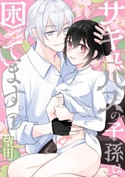 サキュバスの子孫は困ってます。（１）