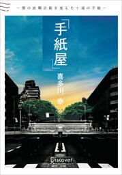 手紙屋 文庫版 僕の就職活動を変えた十通の手紙
