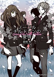 ノーブルチルドレンの愛情