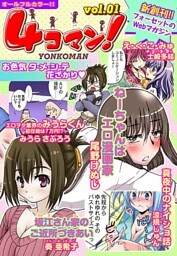 4コマン!(1)