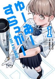 ゆーあーすらっがー（１）