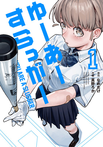 ゆーあーすらっがー