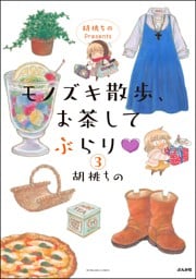 胡桃ちのPresents モノズキ散歩、お茶してぶらり（分冊版）　【第3話】