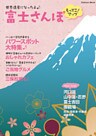 富士さんぽ もってこ!マップ