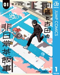 羽鳥と古田の非日常茶飯事 1