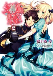 死神姫の再婚　2