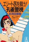エリート医を裁け! 孔雀警視