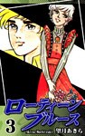 ローティーンブルース（3）