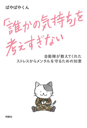 「誰かの気持ち」を考えすぎない 自衛隊が教えてくれたストレスからメンタルを守るための知恵