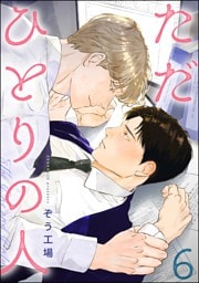 ただひとりの人（分冊版）　【第6話】