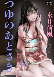値下げ！[稀覯本]名作『つゆのあとさき』作品集6篇　永井荷風　昭6初版箱　天金 cover.jpg