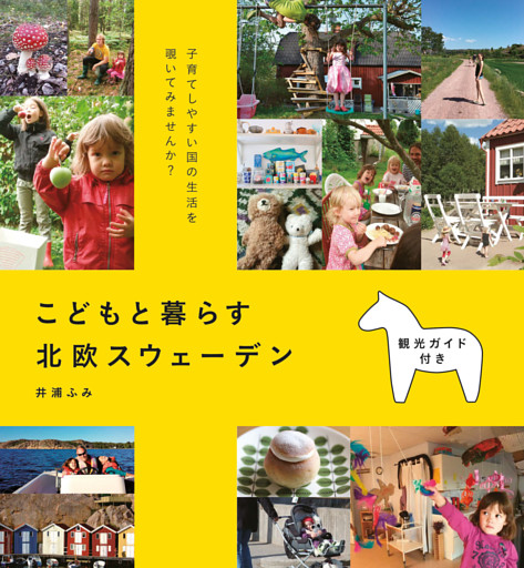 こどもと暮らす 北欧スウェーデン