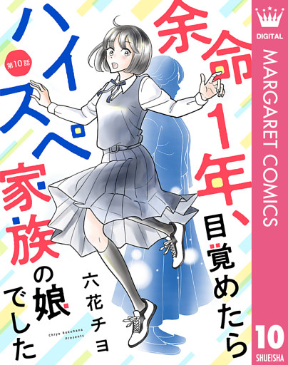 【単話売】余命1年、目覚めたらハイスペ家族の娘でした 10