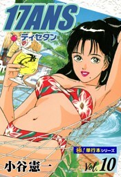 17ANS 【極！単行本シリーズ】10巻