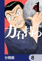 力石持つ【分冊版】　8