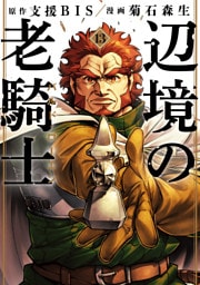 辺境の老騎士　バルド・ローエン（１３）