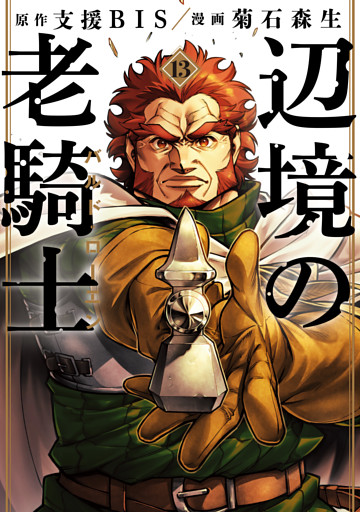 辺境の老騎士　バルド・ローエン（１３）