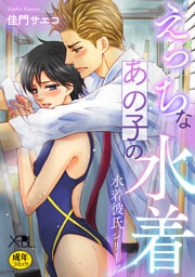 えっちなあの子の水着〜水着彼氏シリーズ〜【電子限定・18禁】