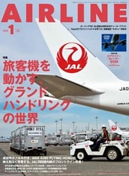 AIRLINE（エアライン）2026年1月号