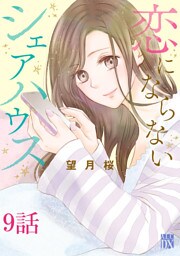 恋にならないシェアハウス【分冊版】　9