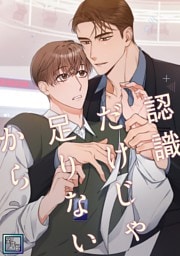 認識だけじゃ足りないから【全年齢版】(1)