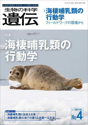 生物の科学 遺伝 2021年7月発行号 Vol.75 No.4