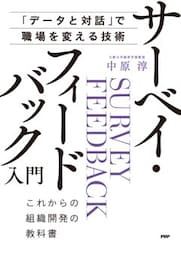 「データと対話」で職場を変える技術 サーベイ・フィードバック入門これからの組織開発の教科書