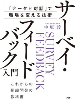 「データと対話」で職場を変える技術 サーベイ・フィードバック入門