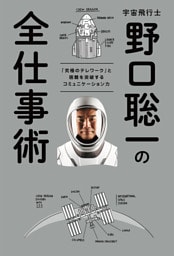 宇宙飛行士　野口聡一の全仕事術 「究極のテレワーク」と困難を突破するコミュニケーション力